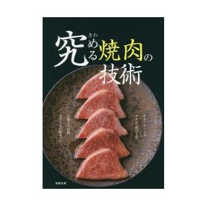 究める焼肉の技術 カッティング／タレ・味づくり／焼きの技術／コースの組み立て