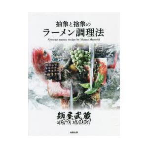 麺屋武蔵抽象と捨象のラーメン調理法