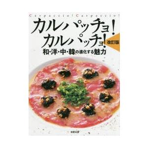 カルパッチョ!カルパッチョ! 和・洋・中・韓の進化する魅力