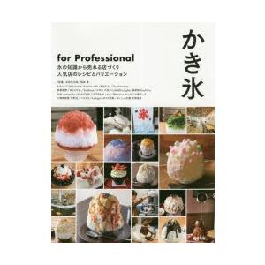 かき氷for Professional 氷の知識から売れる店づくり人気店のレシピとバリエーション