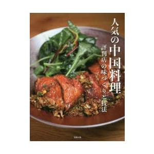人気の中国料理 評判店の味づくりと技法