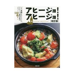 アヒージョ!アヒージョ! バル、各種レストランに、アヒージョ専門店のメニュー110品!