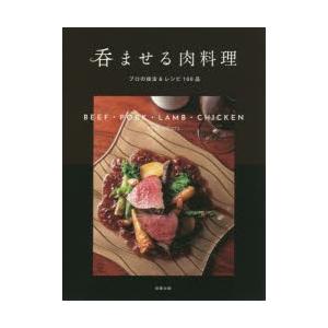 呑ませる肉料理 プロの技法＆レシピ100品 BEEF・PORK・LAMB・CHICKEN and o...