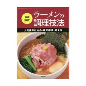 最新解説ラーメンの調理技法 人気店の仕込み・味の構成・考え方