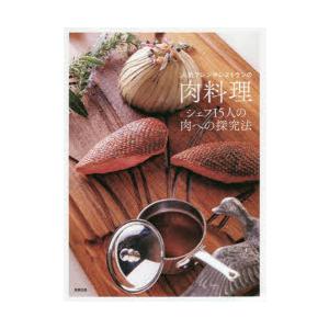 人気フレンチレストランの肉料理 シェフ15人の肉への探究法