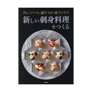 タレ・ソース、盛りつけ、味づくりで新しい刺身料理をつくる