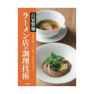 自家製麺ラーメン店の調理技術 人気店の「麺・スープ・具材・タレ」の作り方、考え方