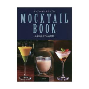 ノンアルコールカクテルMOCKTAIL BOOK 人気のモクテルの世界