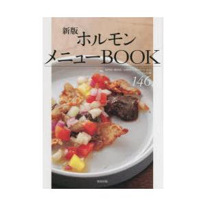 ホルモンメニューBOOK 専門店・焼肉店・居酒屋・ビストロ・バールのレシピ＆技術146