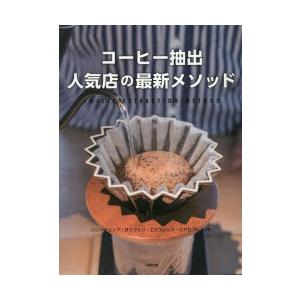 コーヒー抽出人気店の最新メソッド ハンドドリップ・サイフォン・エスプレッソ・エアロプレスetc.