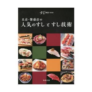 名店・繁盛店の人気のすしとすし技術 新版すしの雑誌特別版