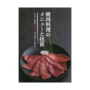 焼肉料理のメニューと技術 人気店・繁盛店271品の創意と新技法