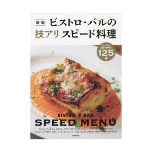 ビストロ・バルの技アリスピード料理 早くて旨い・仕込みが巧い125品