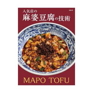 人気店の麻婆豆腐の技術