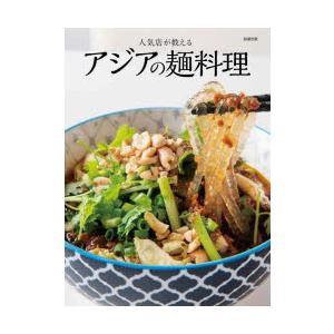 人気店が教えるアジアの麺料理