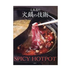 人気店の火鍋の技術 SPICY HOTPOT