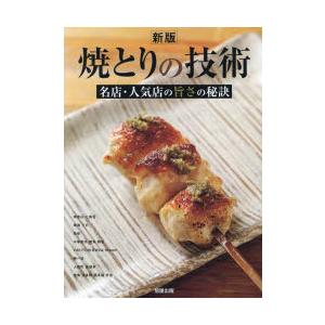 焼とりの技術 名店・人気店の旨さの秘訣