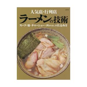 人気店・行列店ラーメンの技術 スープ・麺・チャーシュー・タレetc.の仕込み方