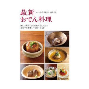 最新おでん料理 新しい味づくりに挑戦する人気店の進化する技術とバリエーション MODERN ODEN