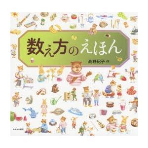 数え方のえほん