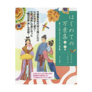 はじめての万葉集 2巻セット｜guruguru