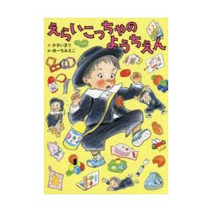 えらいこっちゃのようちえん