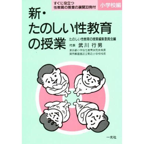 新・たのしい性教育の授業 小学校編