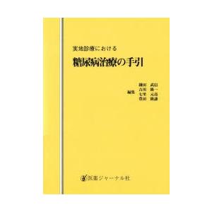 実地診療における糖尿病治療の手引｜guruguru