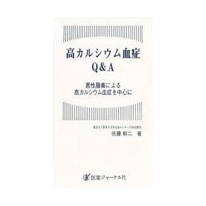 高カルシウム血症Q＆A 悪性腫瘍による高カルシウム血症を中心に｜guruguru