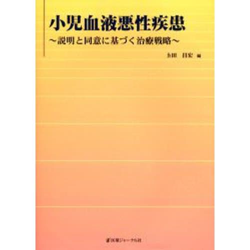 小児血液悪性疾患 説明と同意に基づく治療戦略