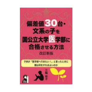 偏差値30台・文系の子を国公立大学医学部に合格させる方法