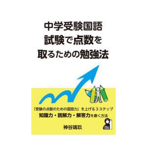 中学受験国語試験で点数を取るための勉強法