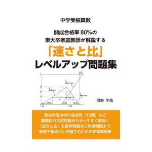 ◆中学受験算数◆開成合格率80％の東大卒家庭教師が解説する「速さと比」レベルアップ問題集