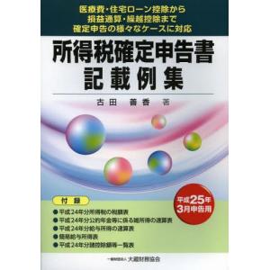 所得税確定申告書記載例集 医療費・住宅ローン控除から損益通算・繰越控除まで確定申告の様々なケースに対応 平成25年3月申告用｜guruguru