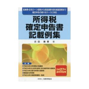 所得税確定申告書記載例集 医療費・住宅ローン控除から損益通算・損失繰越控除まで確定申告の様々なケースに対応 平成27年3月申告用｜guruguru