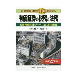 有価証券の税務と法務 重要実務事例140問による 平成27年版 組織再編税制・グループ法人税制収録