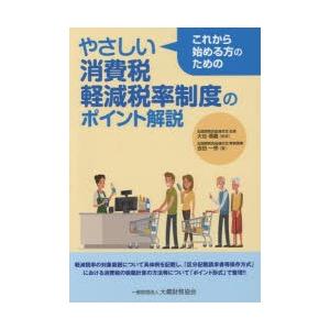 やさしい消費税軽減税率制度のポイント解説 これから始める方のための｜guruguru