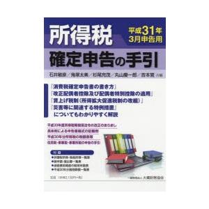 所得税確定申告の手引 平成31年3月申告用｜guruguru