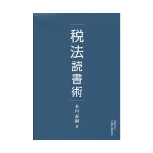 税法読書術｜guruguru