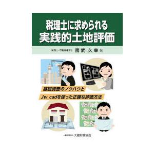 税理士に求められる実践的土地評価 基礎調査のノウハウとJw＿cadを使った正確な評価方法