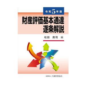財産評価基本通達逐条解説 令和5年版