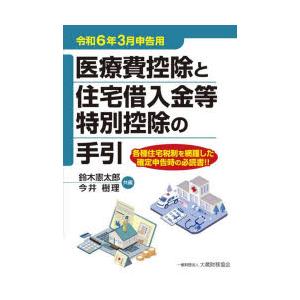 医療費控除と住宅借入金等特別控除の手引 令和6年3月申告用