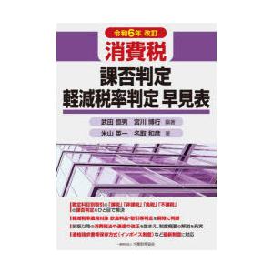 消費税課否判定・軽減税率判定早見表 令和6年改訂