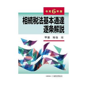 相続税法基本通達逐条解説 令和6年版
