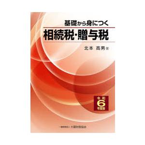 基礎から身につく相続税・贈与税 令和6年度版｜guruguru