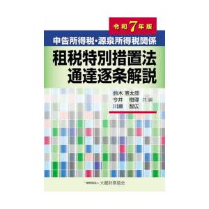 申告所得税・源泉所得税関係租税特別措置法通達逐条解説 令和7年版