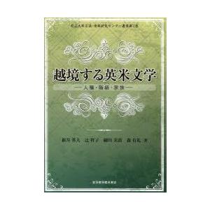 越境する英米文学 人種・階級・家族