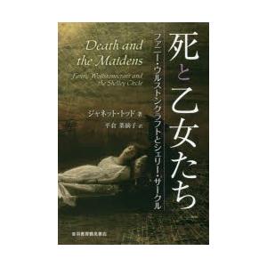 死と乙女たち ファニー・ウルストンクラフトとシェリー・サークル
