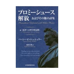 プロミーシュース解放およびその他の詩集 附『改革への哲学的見解』