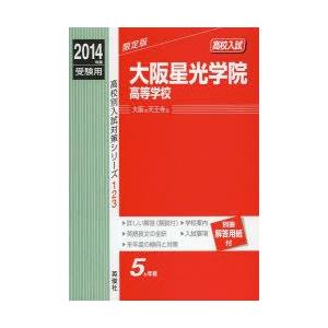 大阪星光学院高等学校  2014年度受験用 /英俊社